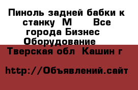   Пиноль задней бабки к станку 1М63. - Все города Бизнес » Оборудование   . Тверская обл.,Кашин г.